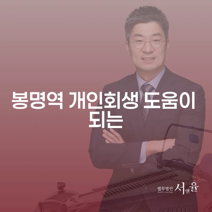봉명역 개인회생 도움이 되는