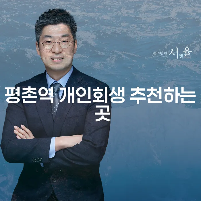 평촌역 개인회생 추천하는 곳