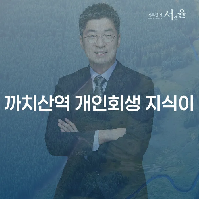 까치산역 개인회생 지식이