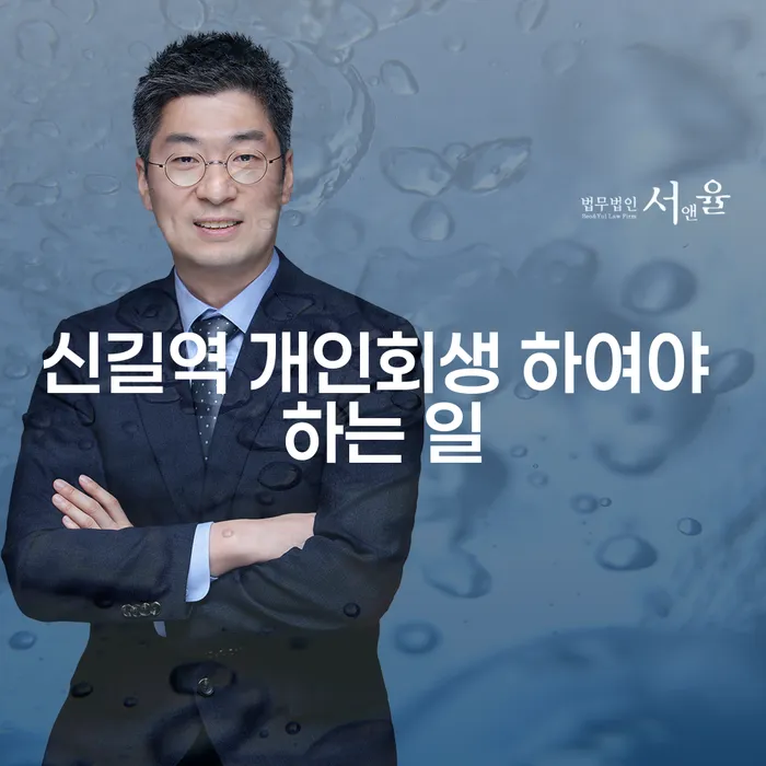 신길역 개인회생 하여야 하는 일