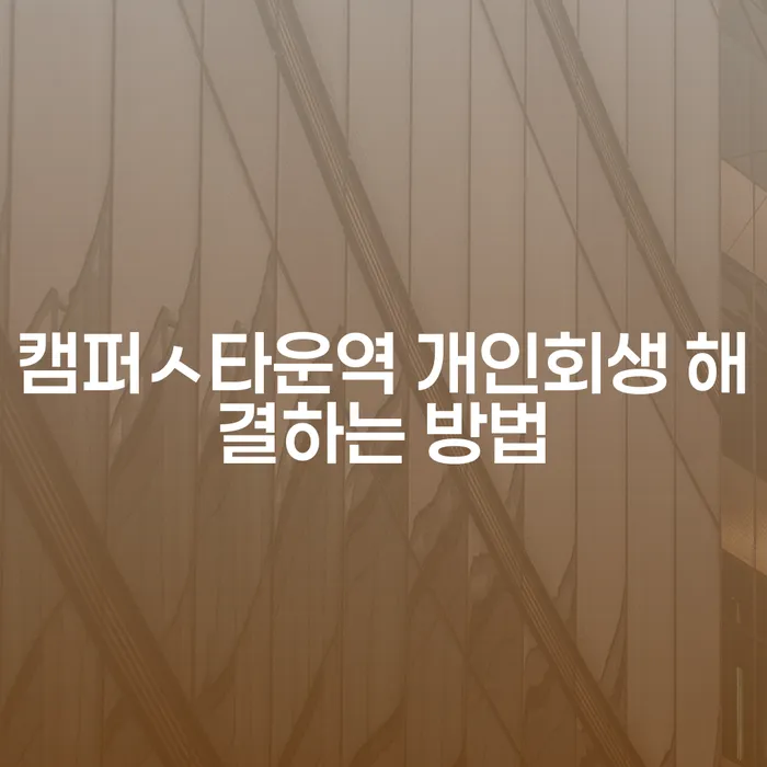 캠퍼ㅅ타운역 개인회생 해결하는 방법