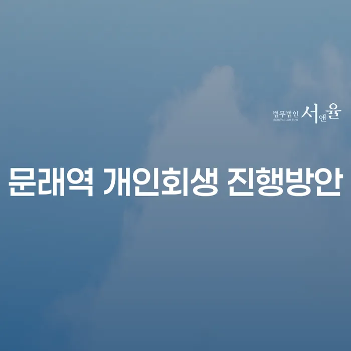 문래역 개인회생 진행방안