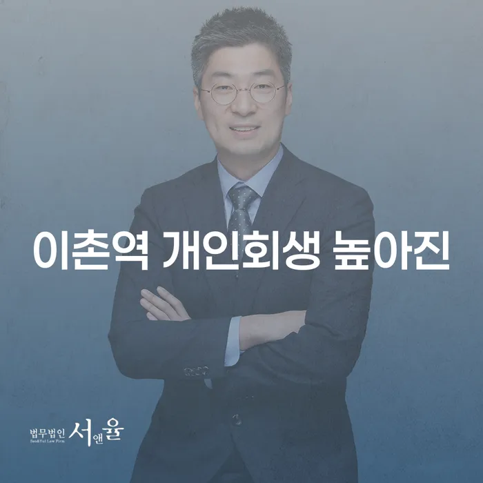 이촌역 개인회생 높아진