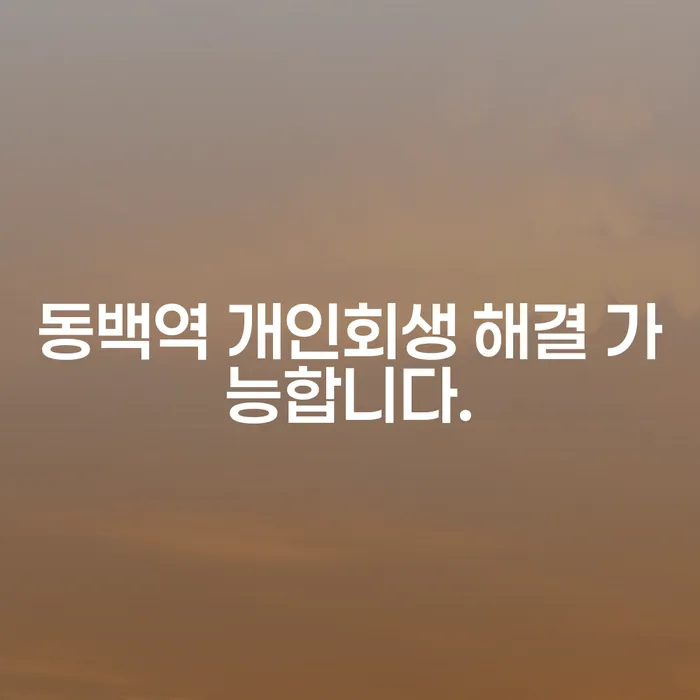 동백역 개인회생 해결 가능합니다.