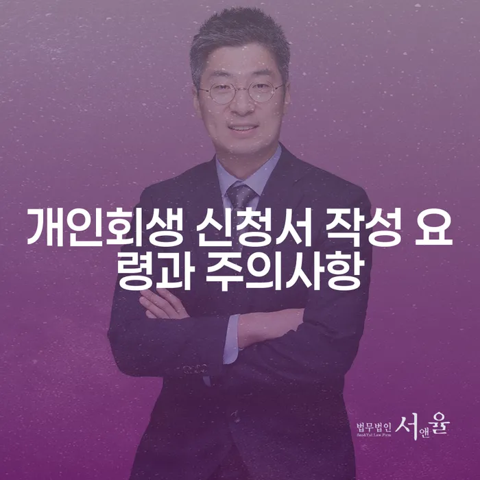개인회생 신청서 작성 요령과 주의사항은 무엇일까요?