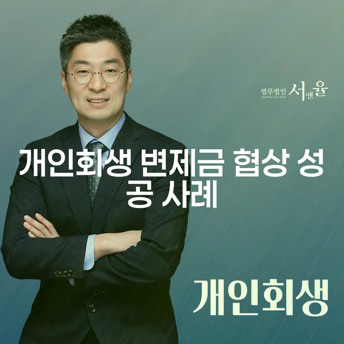 개인회생 변제금 협상 성공 사례는 어떻게 가능할까?