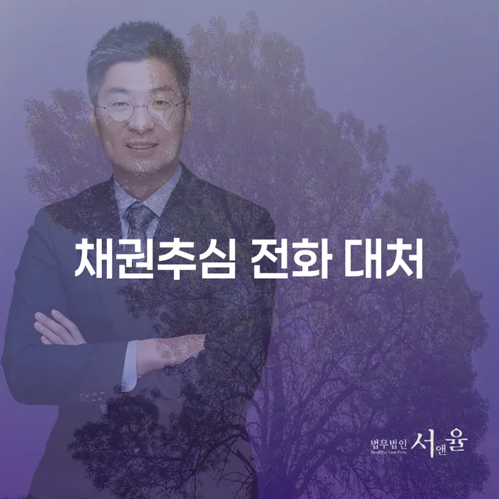 채권추심 전화 대처, 어떻게 해야 할까요?