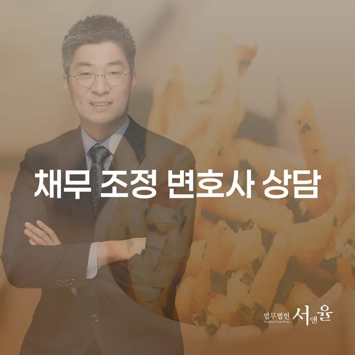 채무 조정 변호사 상담, 당신의 경제적 자유를 위한 첫 걸음