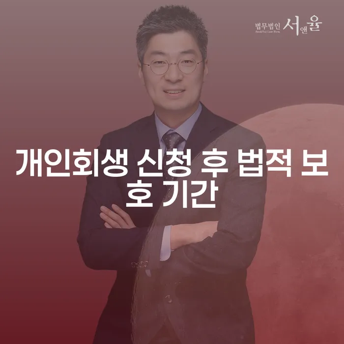 개인회생 신청 후 법적 보호 기간, 얼마나 걸리나요?