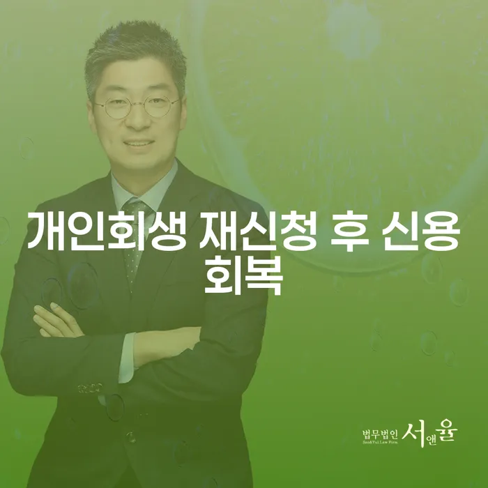 개인회생 재신청 후 신용회복, 어떻게 해야 할까요?