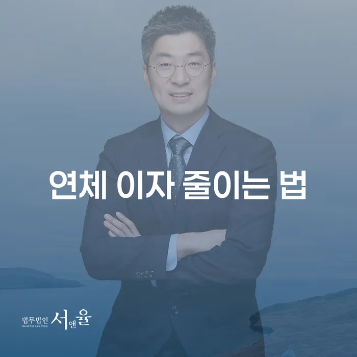 연체 이자 줄이는 법: 어떻게 해야 할까요?
