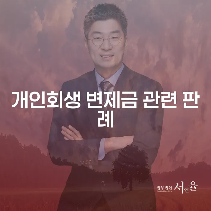 개인회생 변제금 관련 판례를 알아야하는 이유는 무엇일까요?