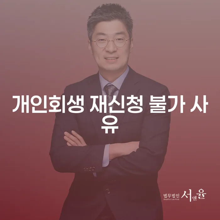 개인회생 재신청이 불가한 이유는 무엇인가요?