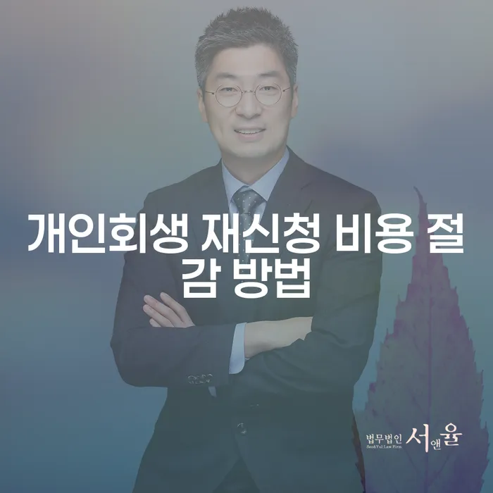개인회생 재신청 비용 절감 방법을 알아보세요?