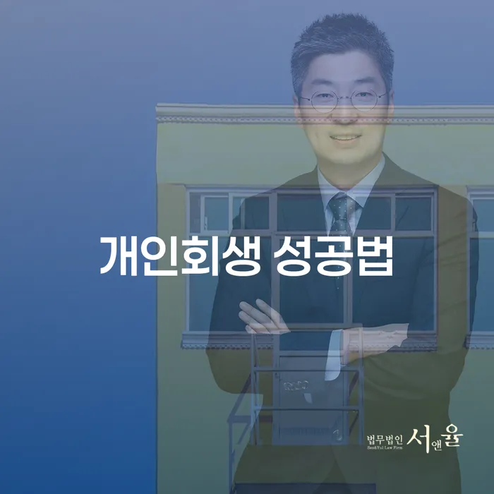 개인회생 성공법: 채무로부터 자유로운 삶을 시작하는 방법은?