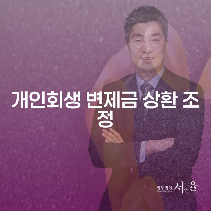 개인회생 변제금 상환 조정: 어떻게 시작해야 할까?