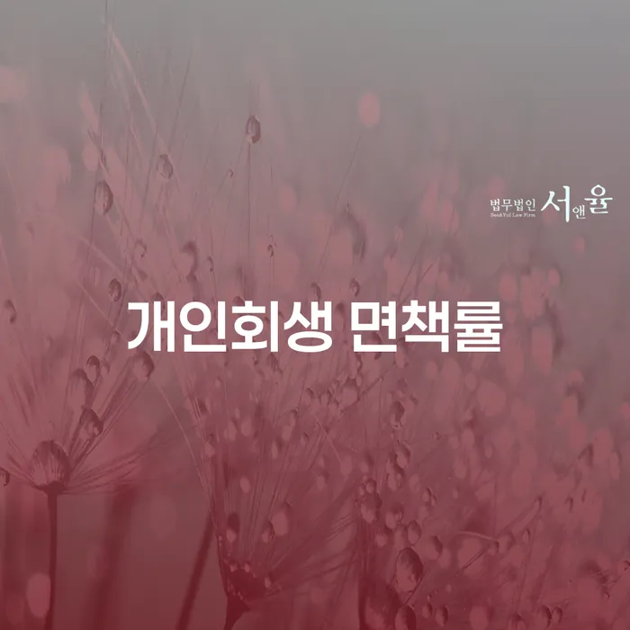 개인회생 면책률이 궁금하시나요? 지금 바로 확인해보세요!