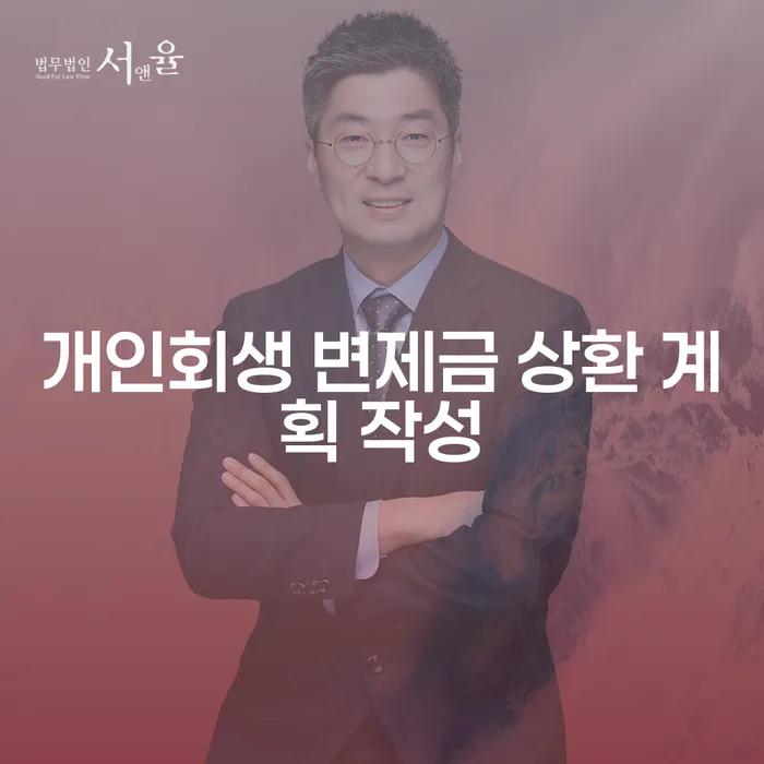 개인회생 변제금 상환 계획 작성: 어떻게 성공적으로 이끌어낼 수 있을까요?