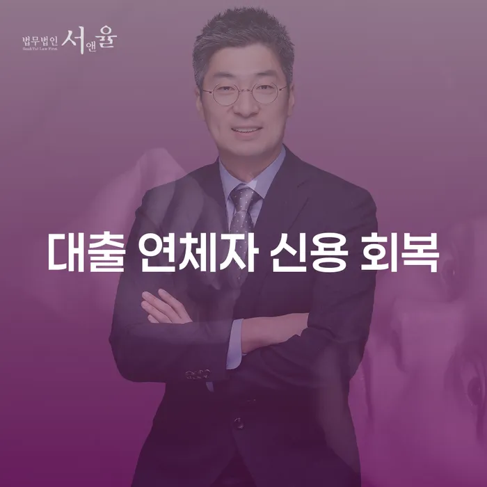 대출 연체자 신용 회복, 어떻게 해야 할까?