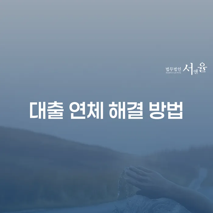 대출 연체 해결 방법: 어떻게 시작할 수 있을까요?