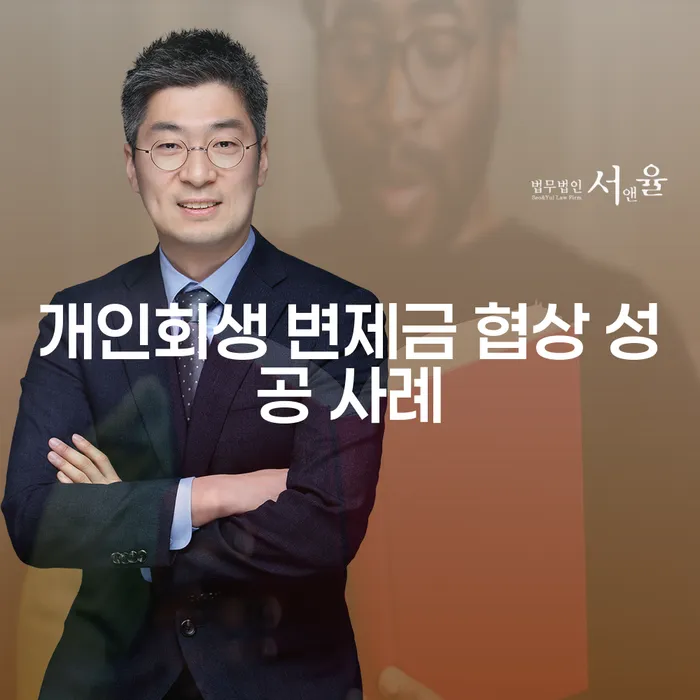 개인회생 변제금 협상 성공 사례는 어떻게 가능한가요?