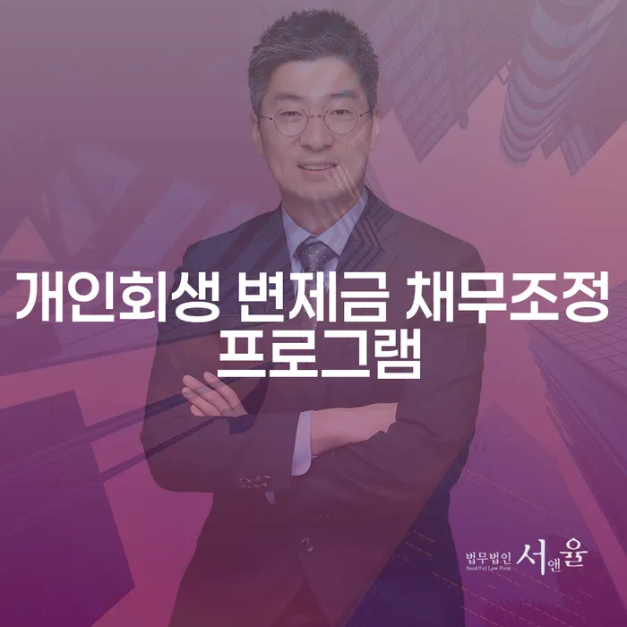 개인회생 변제금 채무조정 프로그램을 통해 채무 문제를 해결할 수 있을까요?