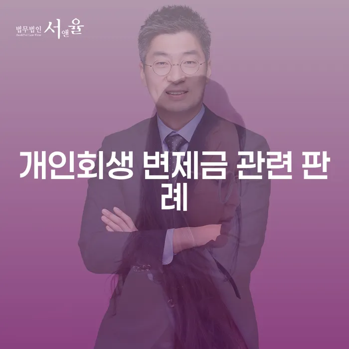 개인회생 변제금 관련 판례, 당신의 채무 문제 해결에 어떻게 도움이 될까요?