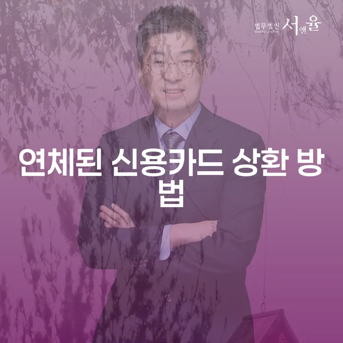 연체된 신용카드 상환 방법, 어떻게 해결할 수 있을까요?