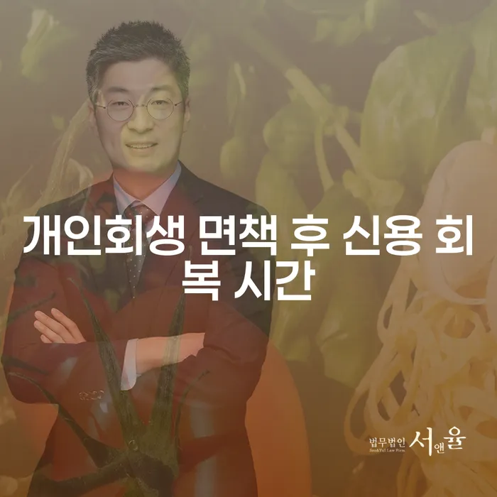개인회생 면책 후 신용 회복 시간 얼마나 걸릴까요?