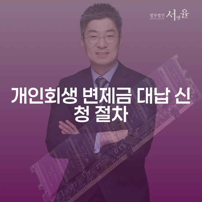 개인회생 변제금 대납 신청 절차, 정말 괜찮을까요?