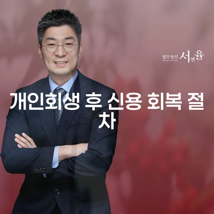 개인회생 후 신용 회복 절차는 어떻게 진행되나요?