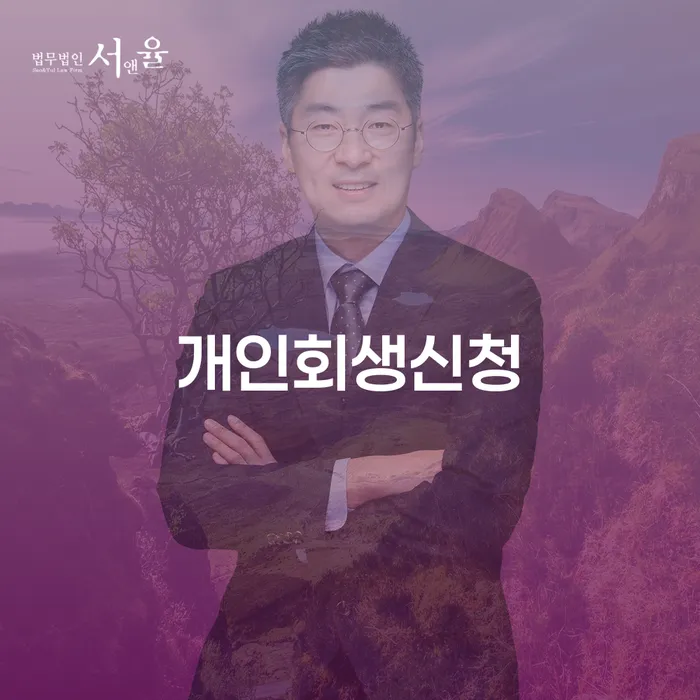 창5동 개인회생신청과 그 중요성 이해하기