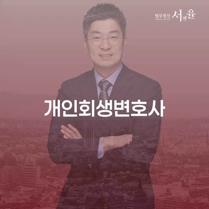 합정동 개인회생변호사와 함께하는 채무 해결의 길