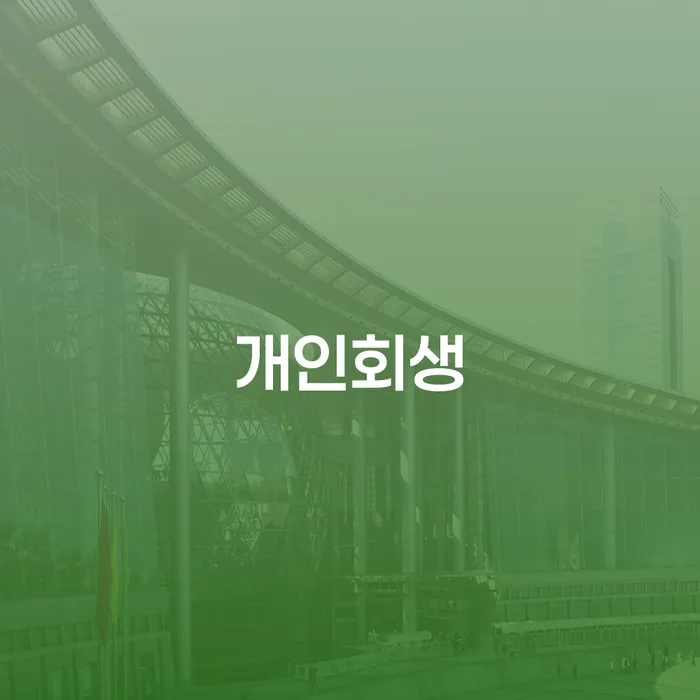 강동구 개인회생 절차와 사례 분석