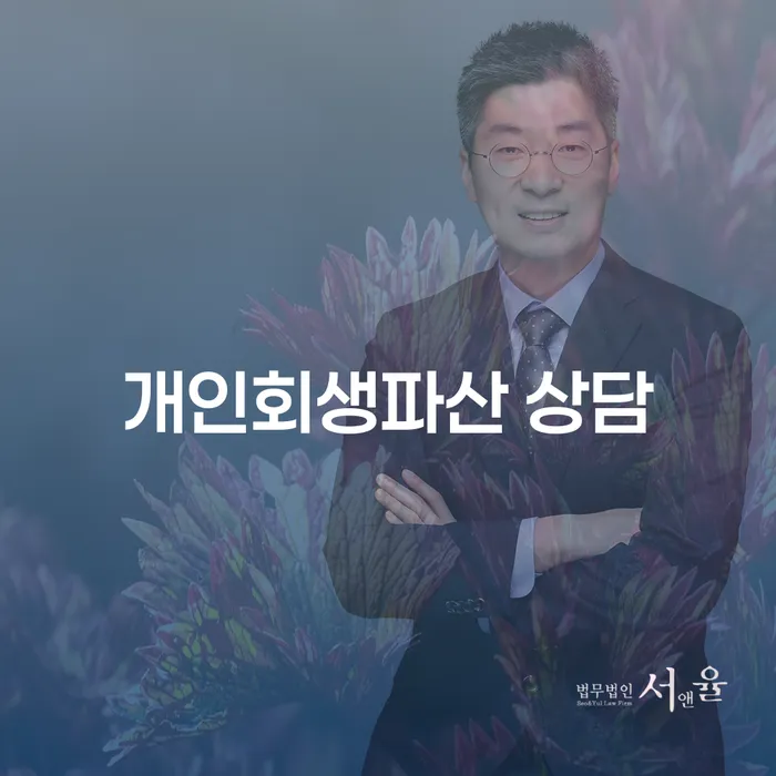 달성군에서 개인회생과 파산을 고려하신다면? 채무 조정 가능성은?