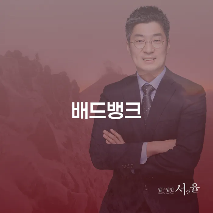 배드뱅크란 무엇이며, 어떻게 활용할 수 있을까요?