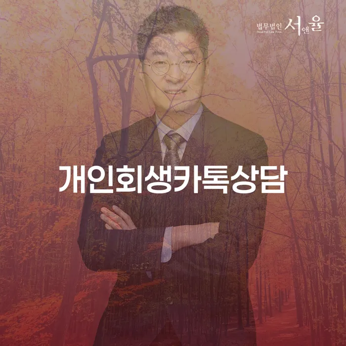 개인회생카톡상담으로 채무 문제를 해결할 수 있을까?