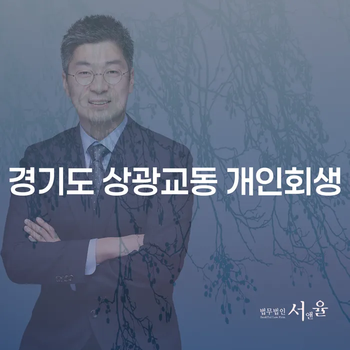 경기도 상광교동 개인회생, 어떻게 준비해야 할까요?