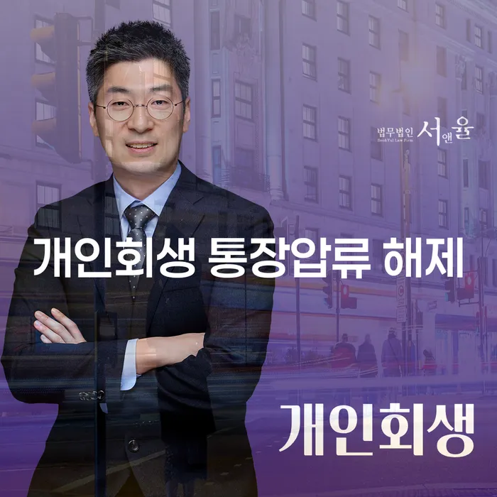 개인회생 통장압류 해제 방법, 지금 바로 알아보세요!