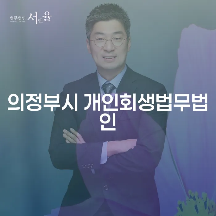 의정부시에서 개인회생법무법인을 선택해야 하는 이유는 무엇일까요?