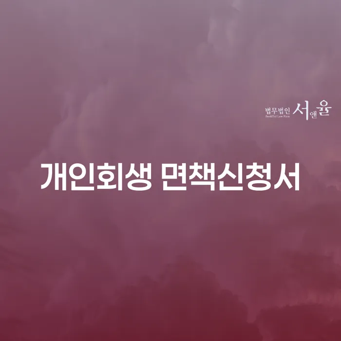 개인회생 면책신청서, 어떻게 작성하고 제출할까요?