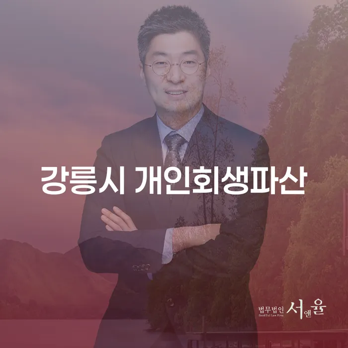 경제적 어려움을 겪고 계신가요? 강릉시 개인회생파산으로 해결하세요!