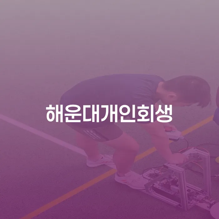 해운대개인회생을 통해 빚의 무게를 덜어내는 방법은?