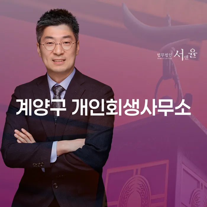 계양구 개인회생사무소: 채무 해결을 위한 최선의 선택은 무엇일까요?